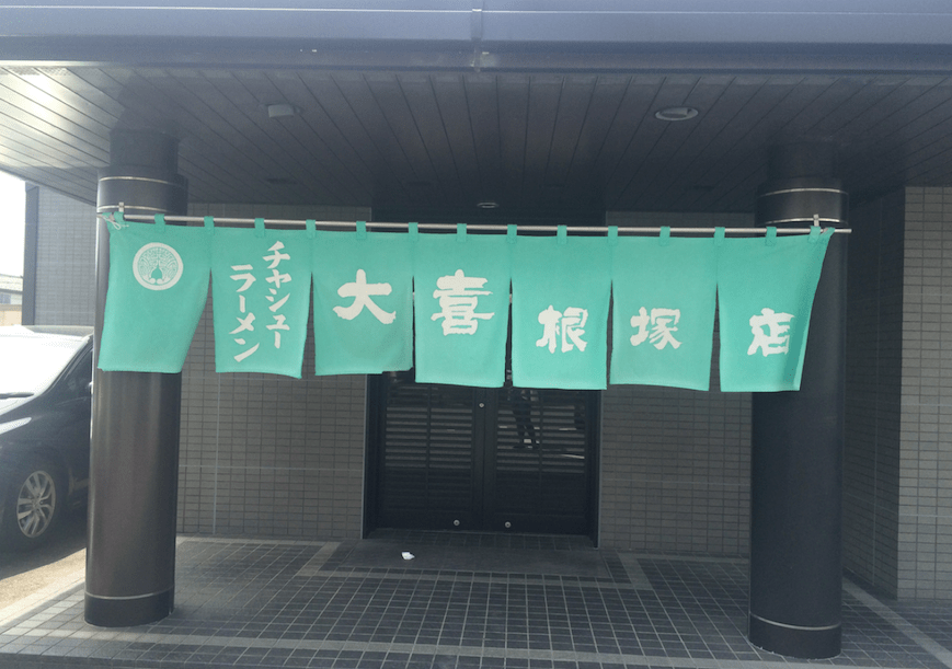 taiki ramen front entrance