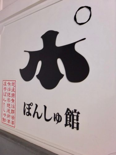 Sign for Ponshukan Shopping Center, Echigo-Yuzawa.