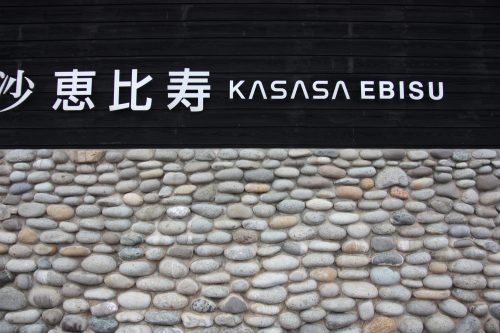 Kasasa Ebisu, a stylish accommodation in Minamisatsuma, Kagoshima, Kyushu, Japan.