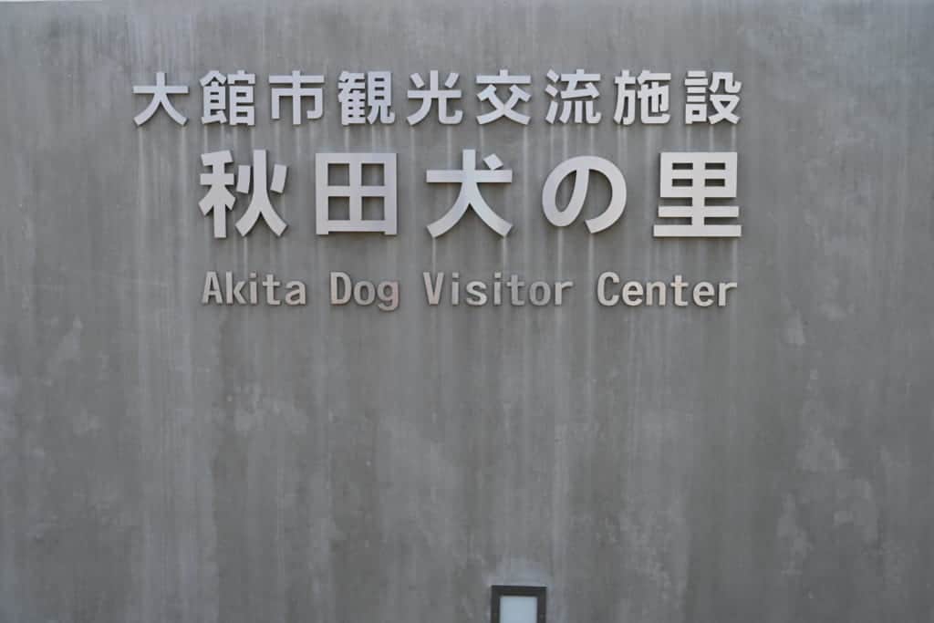 Sign at the Akita Dog Visitor Centre
