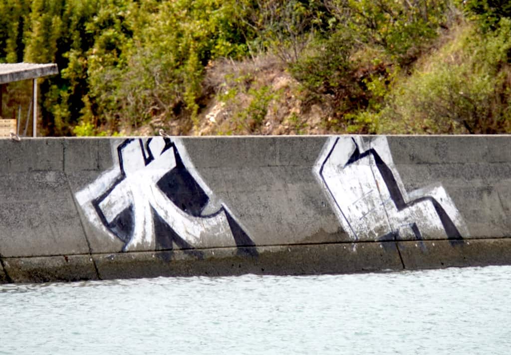 犬島 painted on seawall