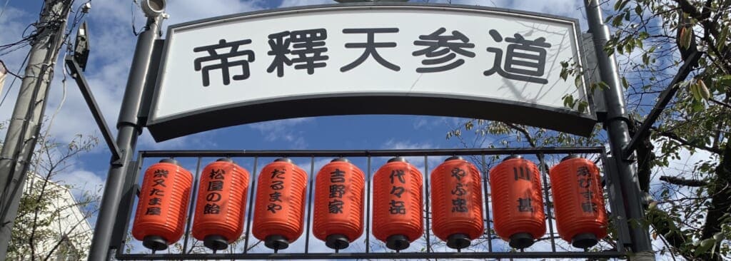 The Japanese sign-gate at the entrance of Taishakuten-Sando.