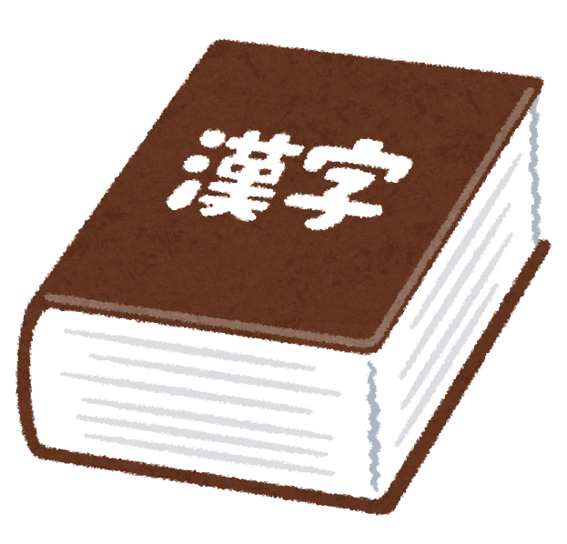 cartoon image of a Japanese dictionary