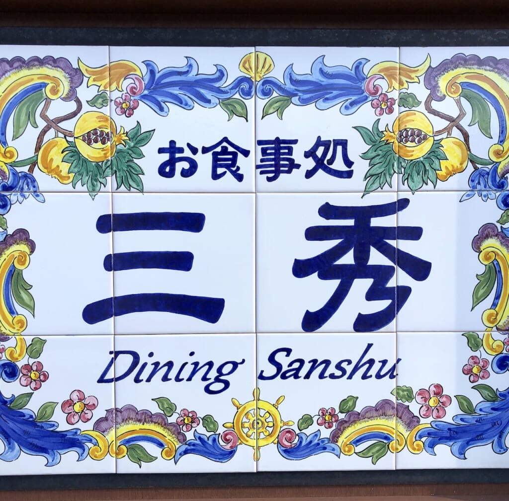 Dining Sanshu tile nameplate in Japan