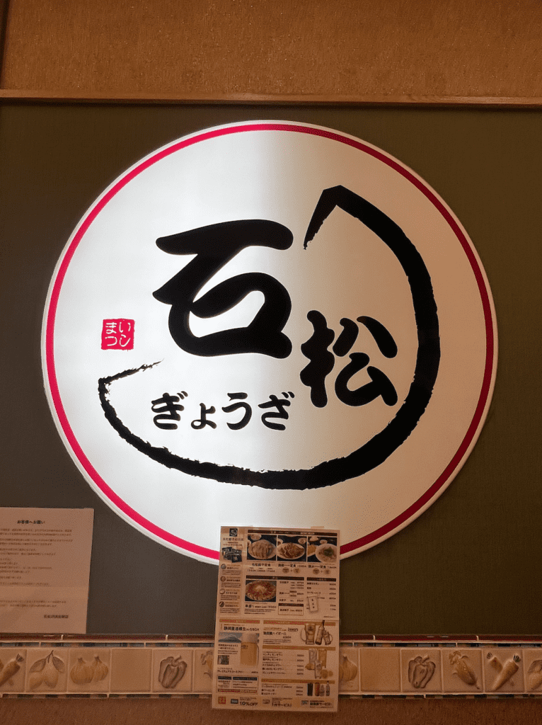 Ishimatsu gyoza restaurant sign