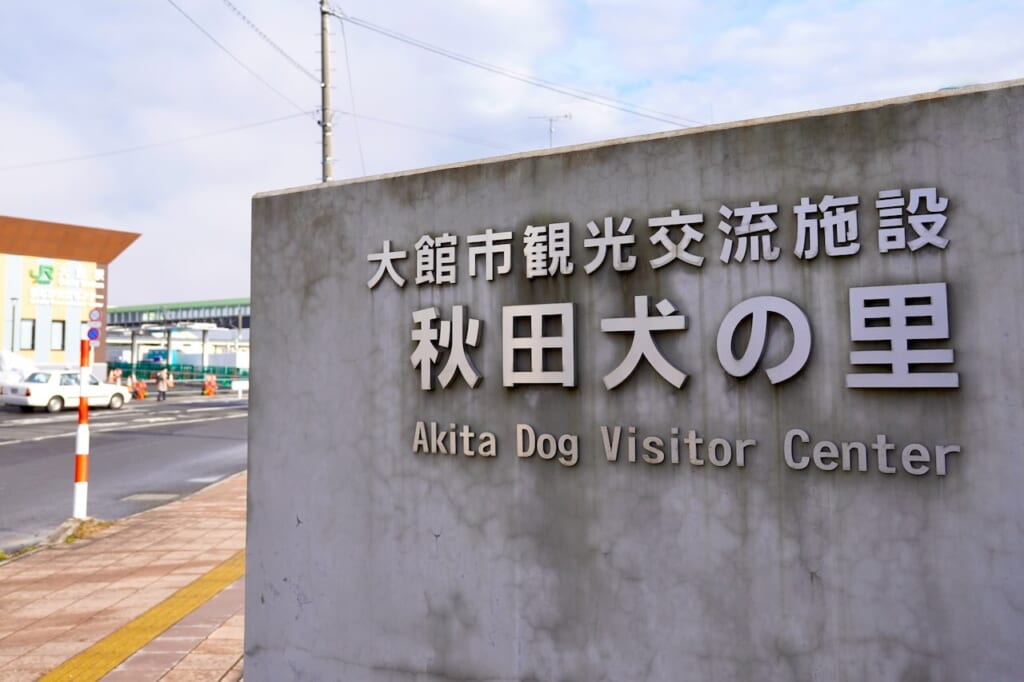 Akita Dog Visitor Center stone entrance across from JR Odate station