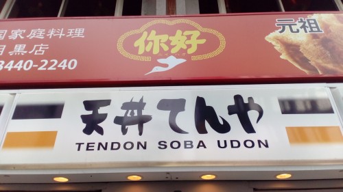 Restaurant proposant des plats de udon.