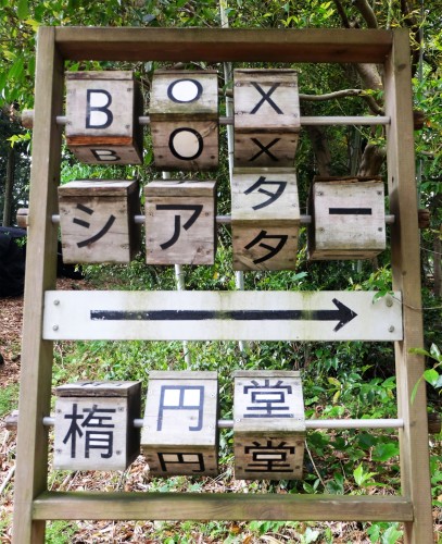  panneaux de bois du SPAC et le Performing Art Park du World Theatre Festival Shizuoka