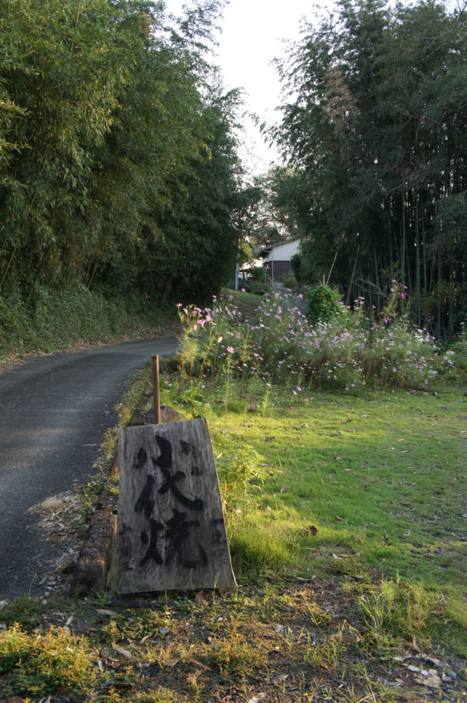 Panneau de bois indiquant l'entrée de l'atelier Shodai yaki Issakigama