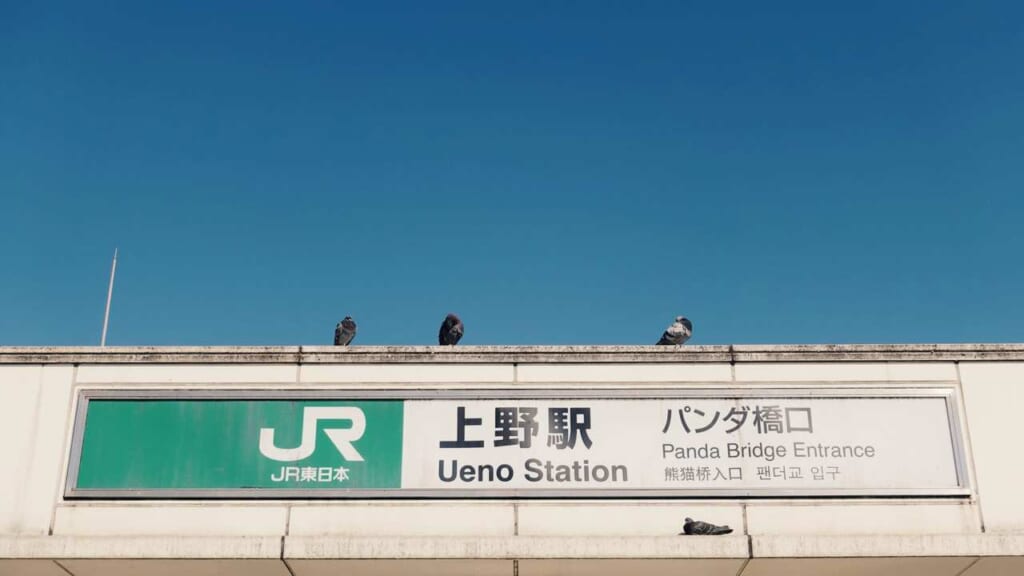 Panneau indiquant l'entrée de la gare d'Ueno à Tokyo