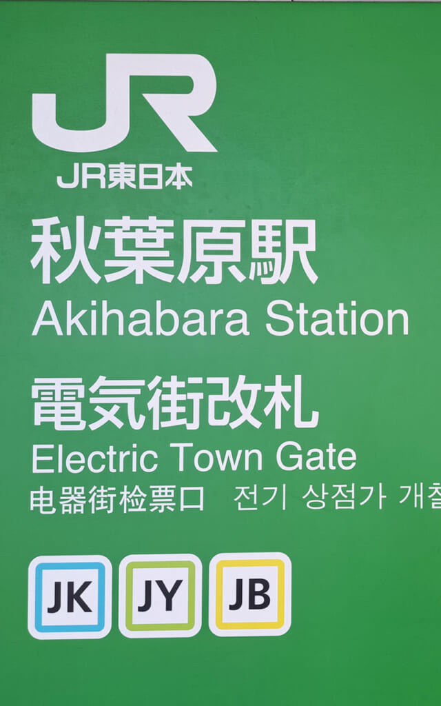 Panneau de la gare d'Akihabara