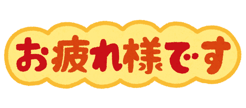 Das Wort "Otsukaresama" wird im Japanischen häufig verwendet.