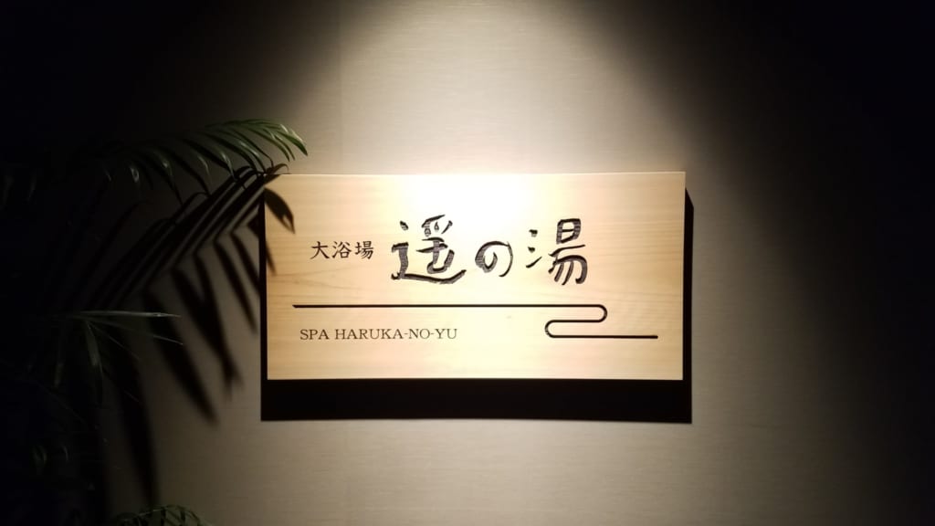 Das HOtel Kowakuen Haruka beim Dogo Onsen.