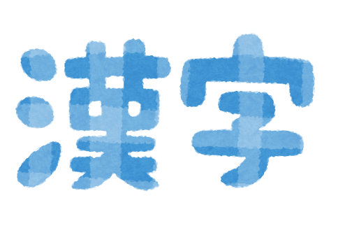 Die Schriftzeichen für "Kanji".